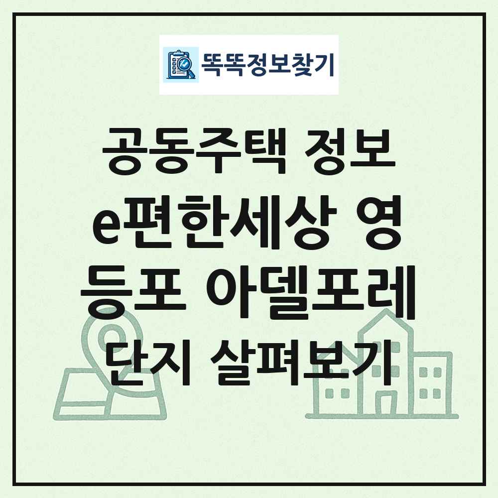 e편한세상 영등포 아델포레 최신 공동주택 정보