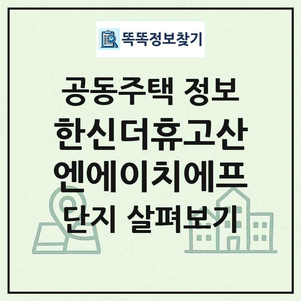 한신더휴고산엔에이치에프 최신 공동주택 정보