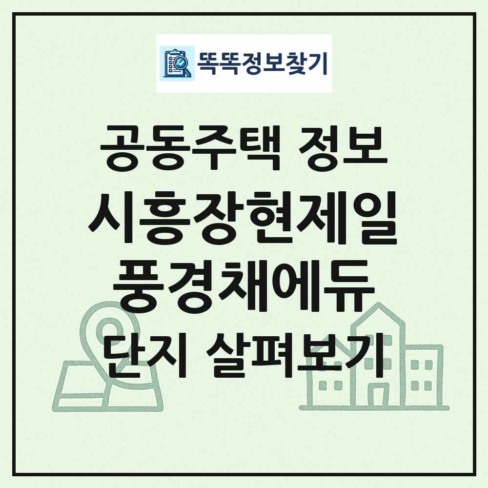 시흥장현제일풍경채에듀 최신 공동주택 정보