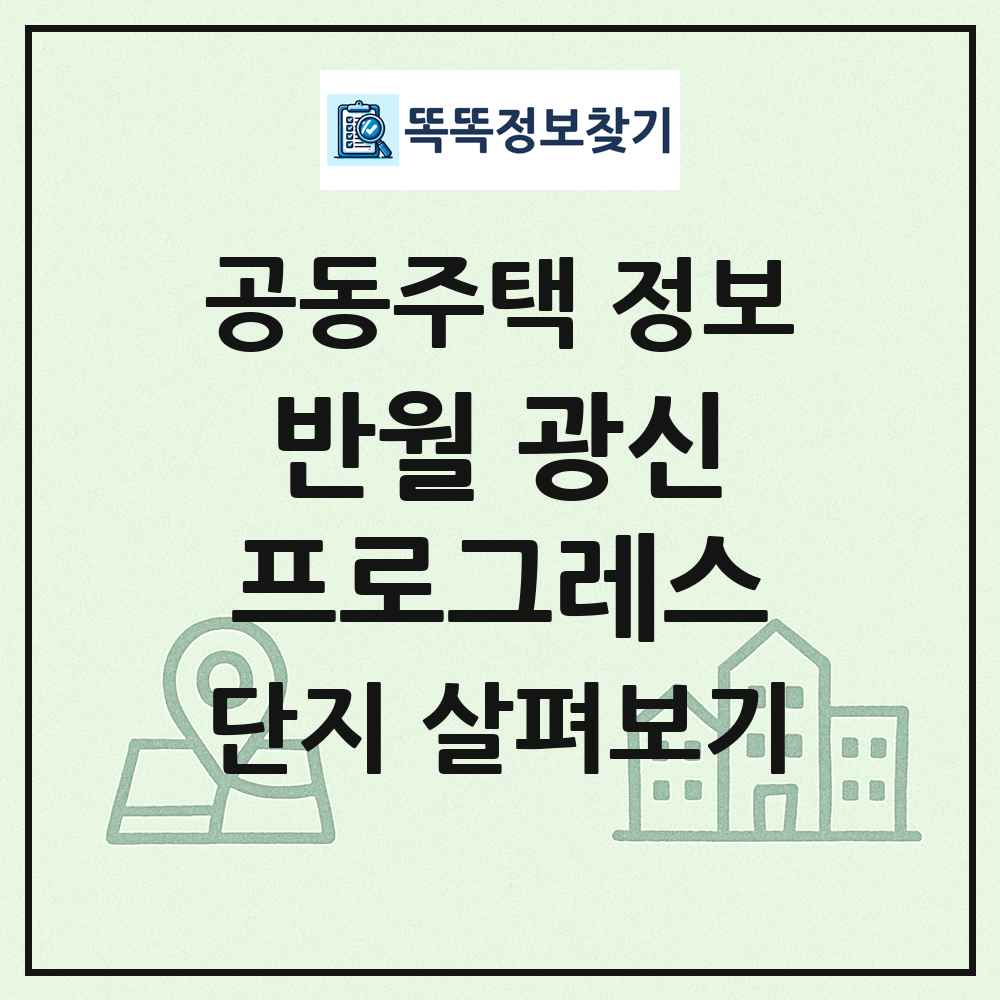 반월 광신프로그레스 최신 공동주택 정보