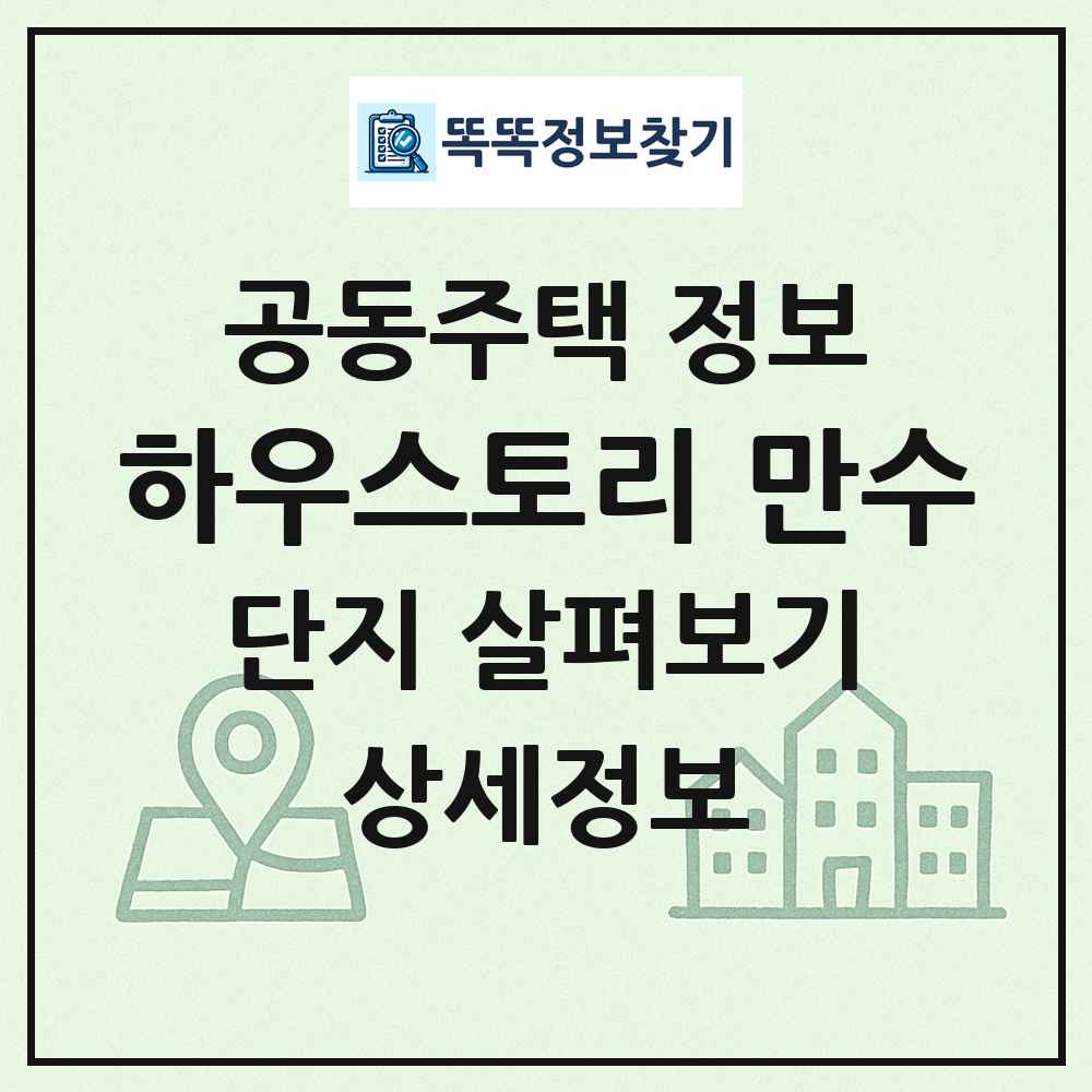 하우스토리 만수 최신 공동주택 정보