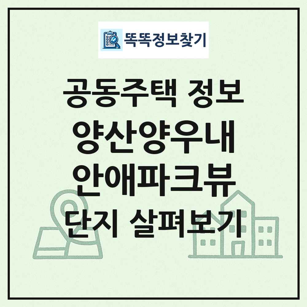 양산양우내안애파크뷰 최신 공동주택 정보