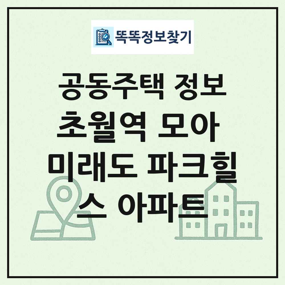초월역 모아 미래도 파크힐스 아파트 최신 공동주택 정보