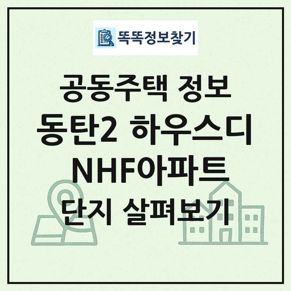 동탄2 하우스디 NHF아파트 최신 공동주택 정보