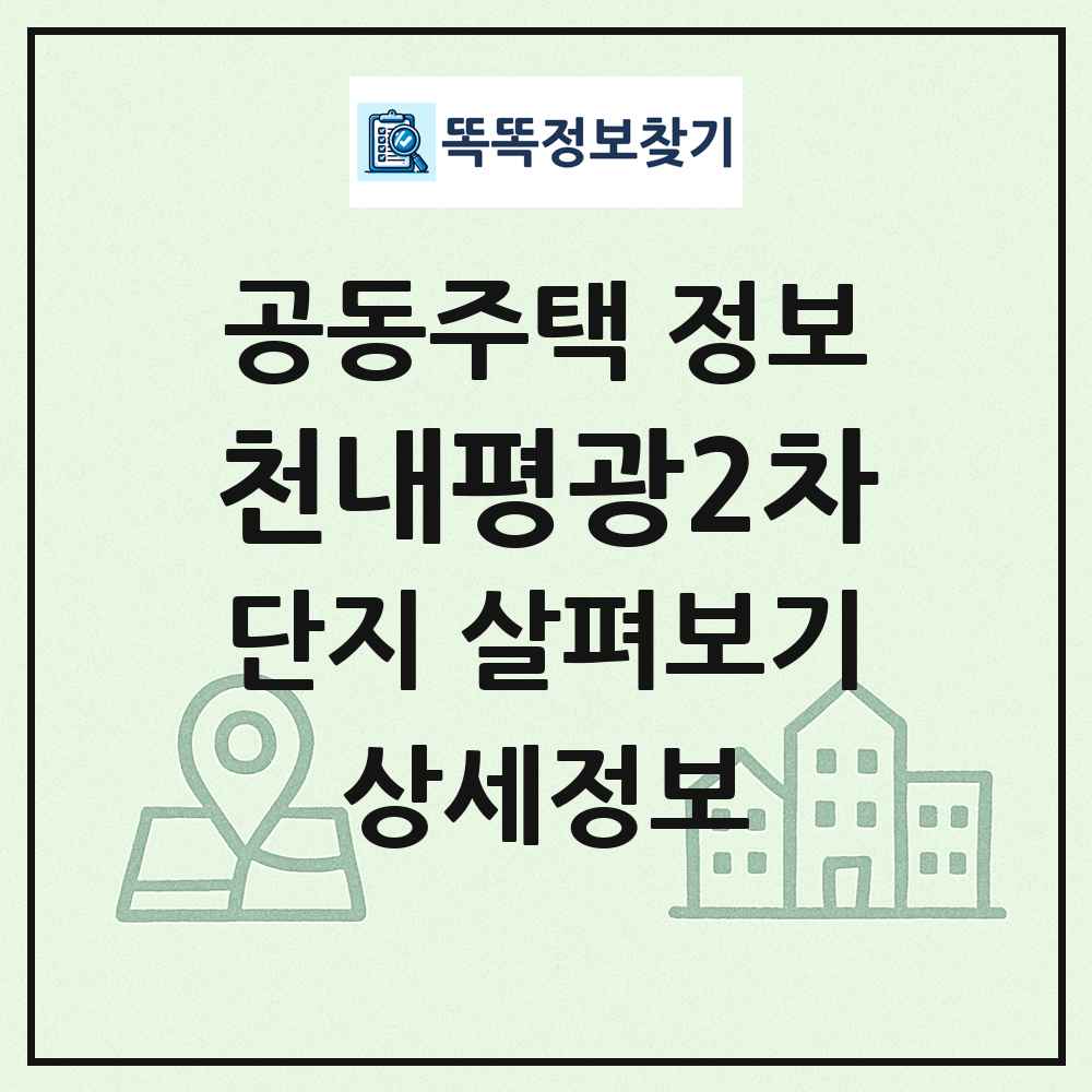 천내평광2차 최신 공동주택 정보