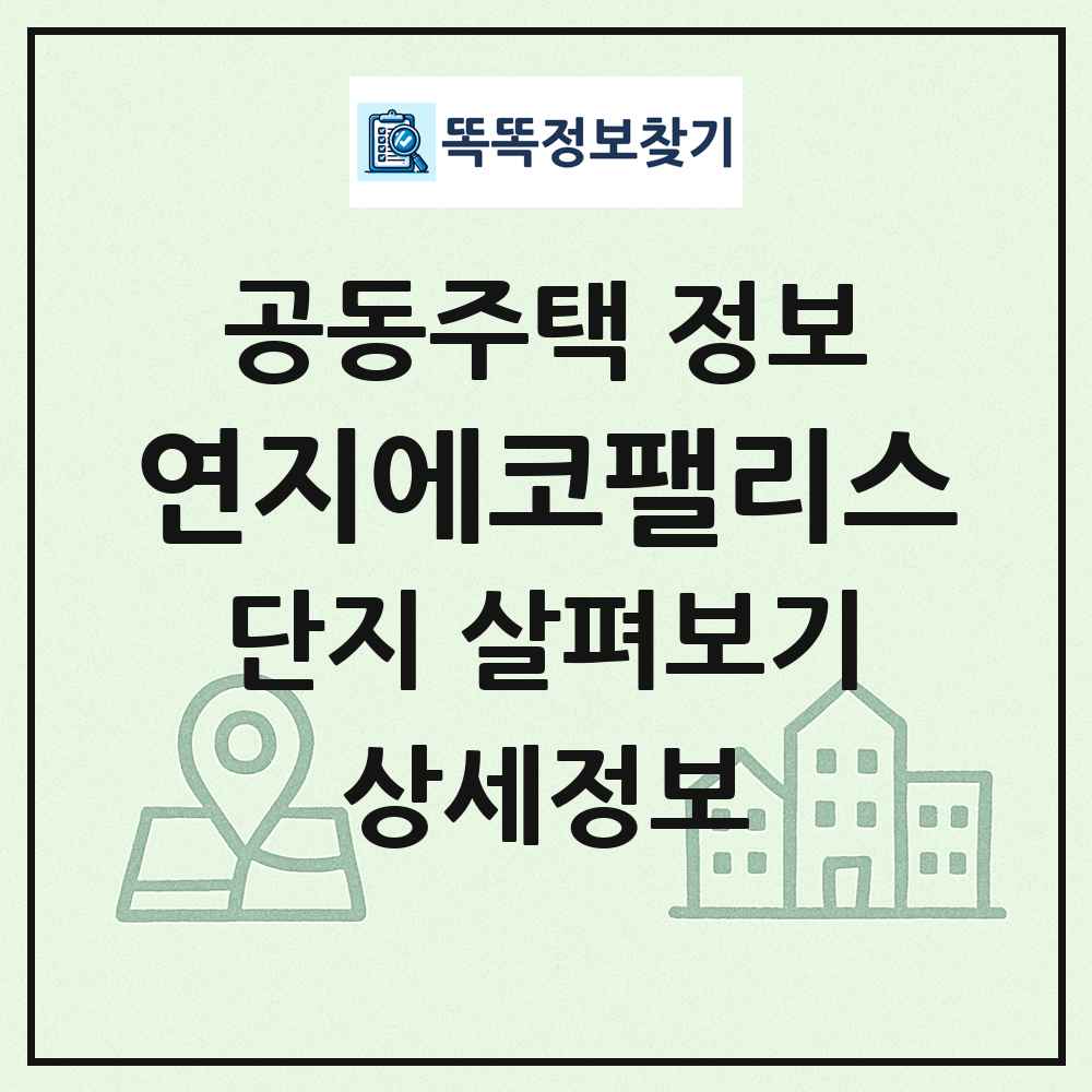 연지에코팰리스 최신 공동주택 정보