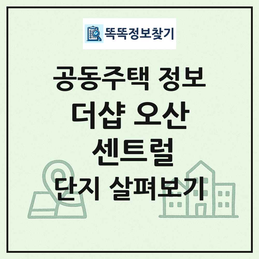 더샵 오산 센트럴 최신 공동주택 정보