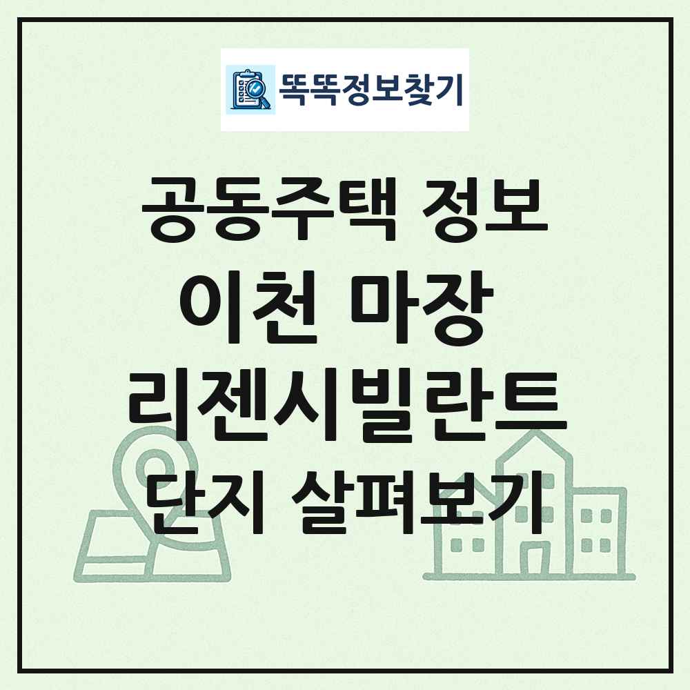 이천 마장 리젠시빌란트 최신 공동주택 정보