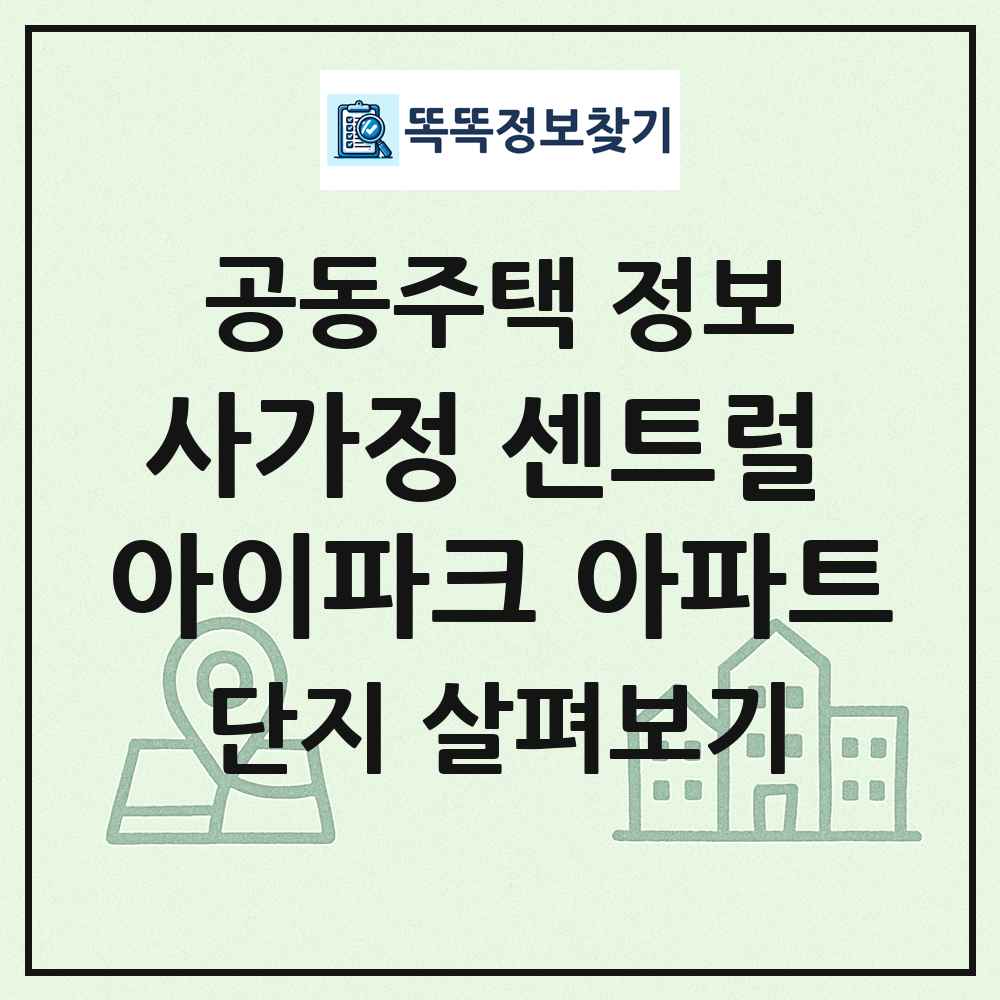 사가정 센트럴 아이파크 아파트 최신 공동주택 정보