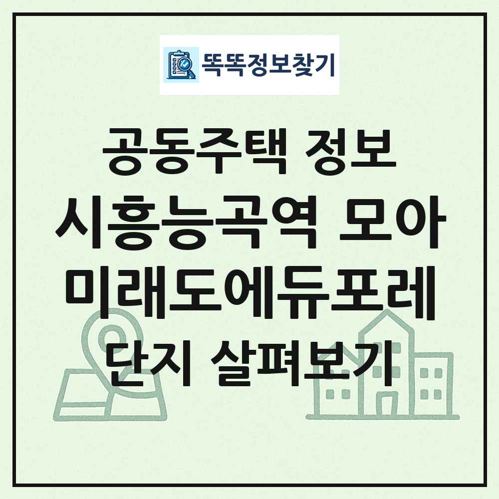 시흥능곡역 모아미래도에듀포레 최신 공동주택 정보