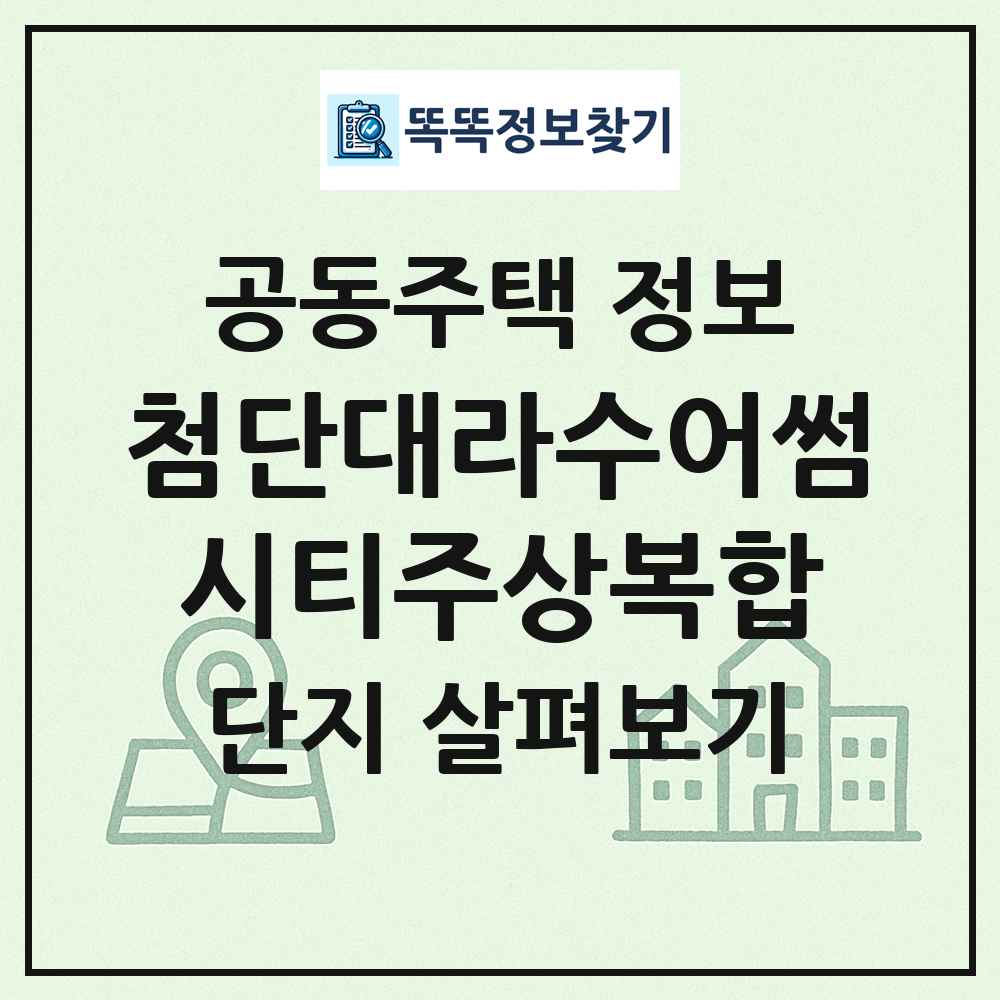 첨단대라수어썸시티주상복합 최신 공동주택 정보
