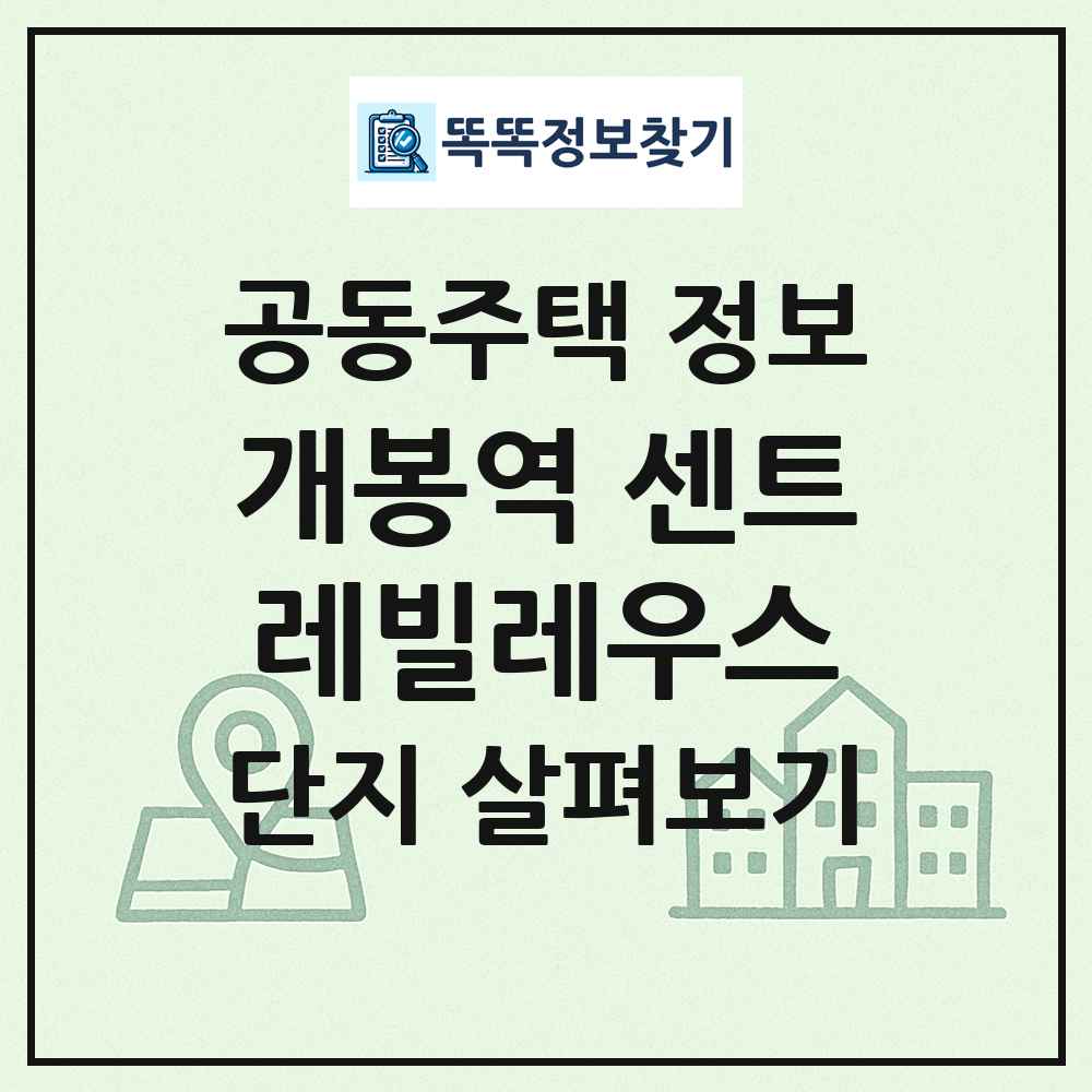개봉역 센트레빌레우스 최신 공동주택 정보