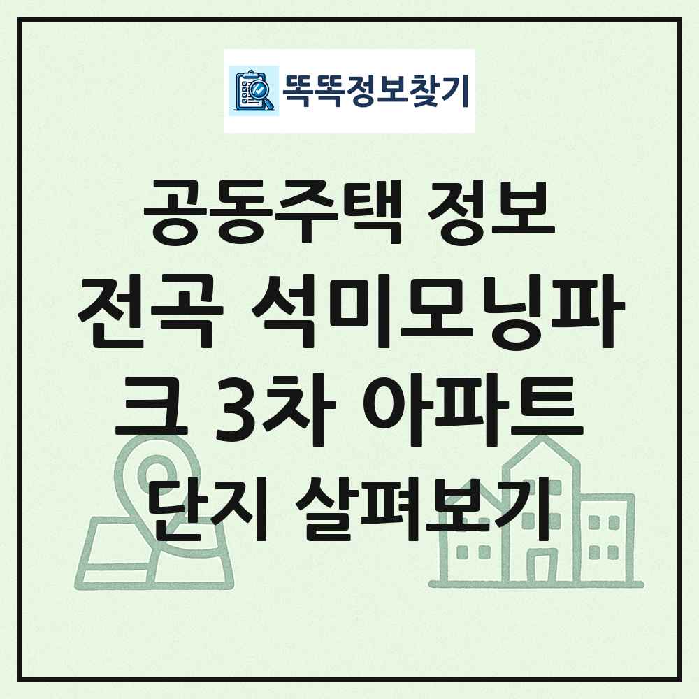전곡 석미모닝파크 3차 아파트 최신 공동주택 정보
