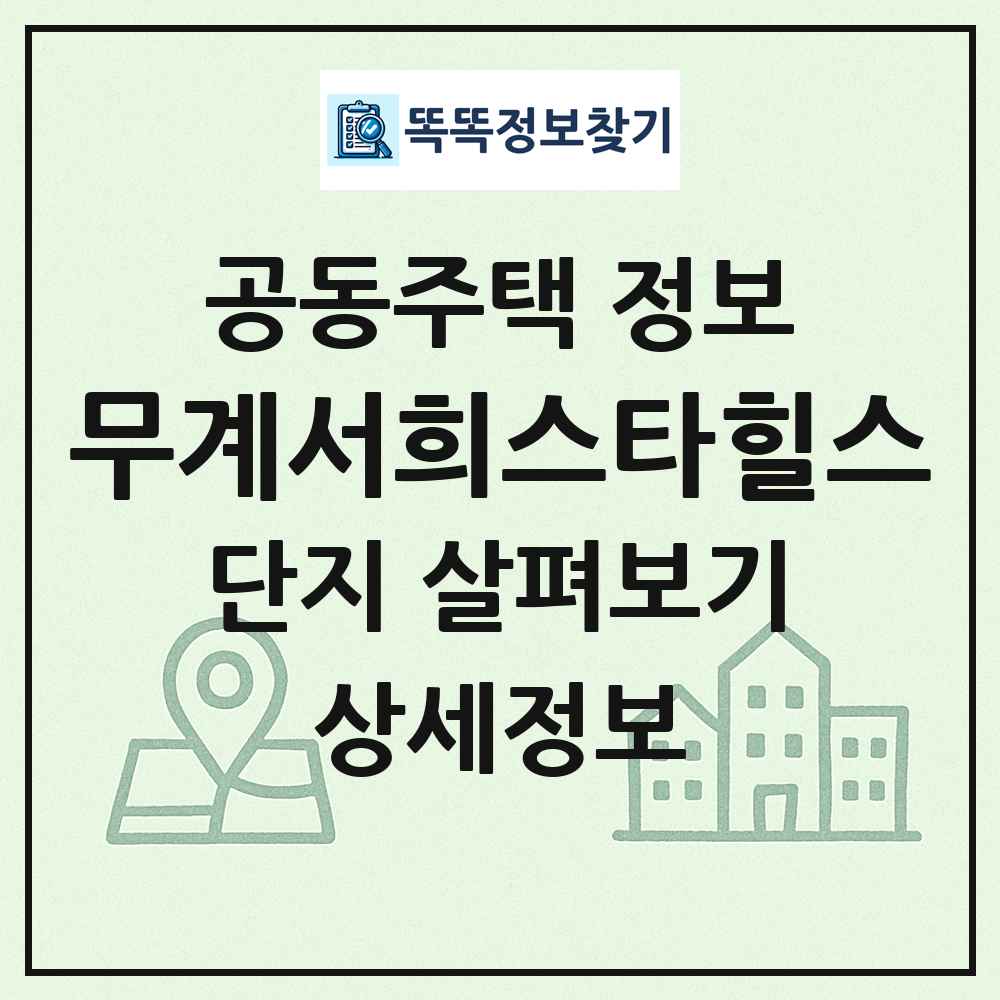 무계서희스타힐스 최신 공동주택 정보