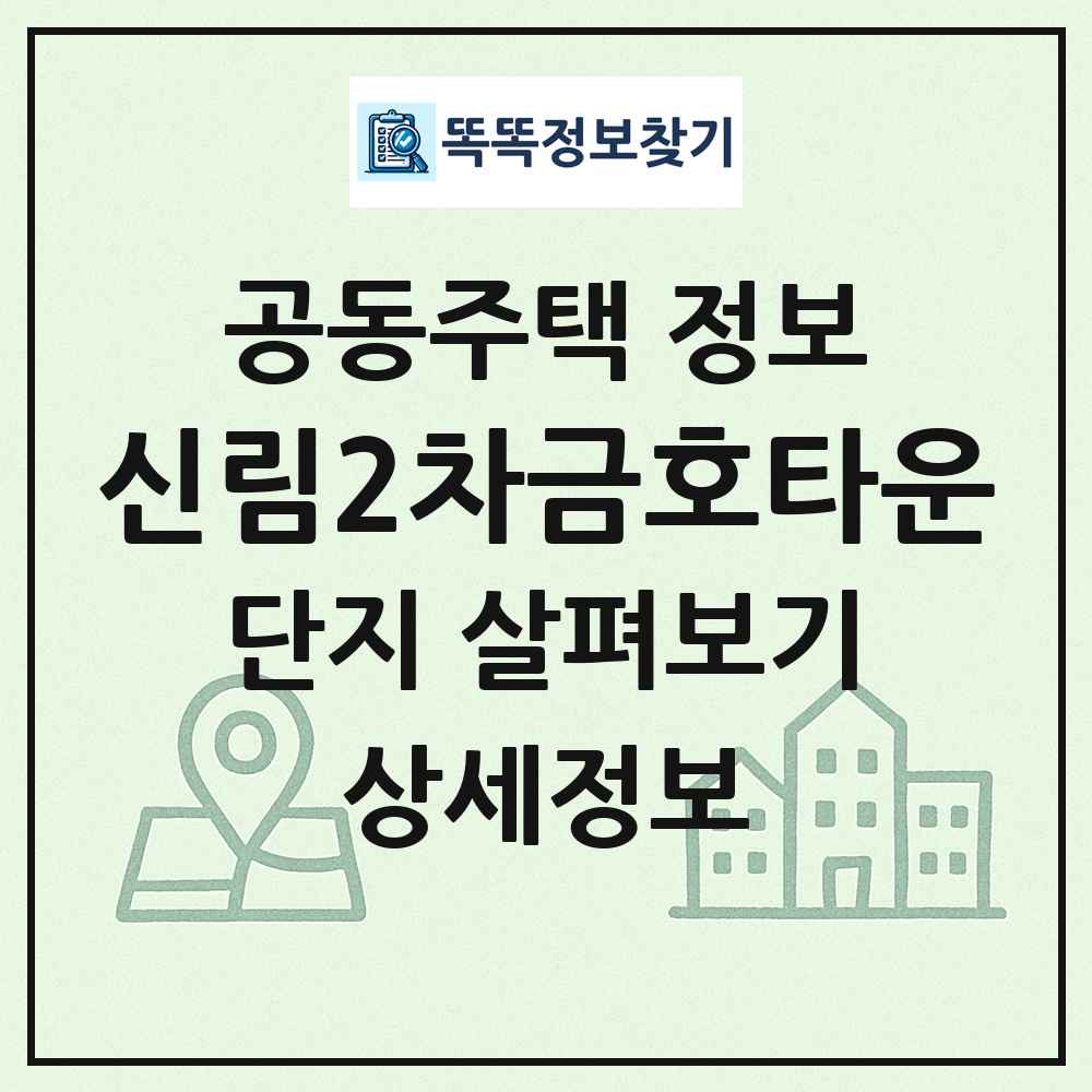 신림2차금호타운 최신 공동주택 정보