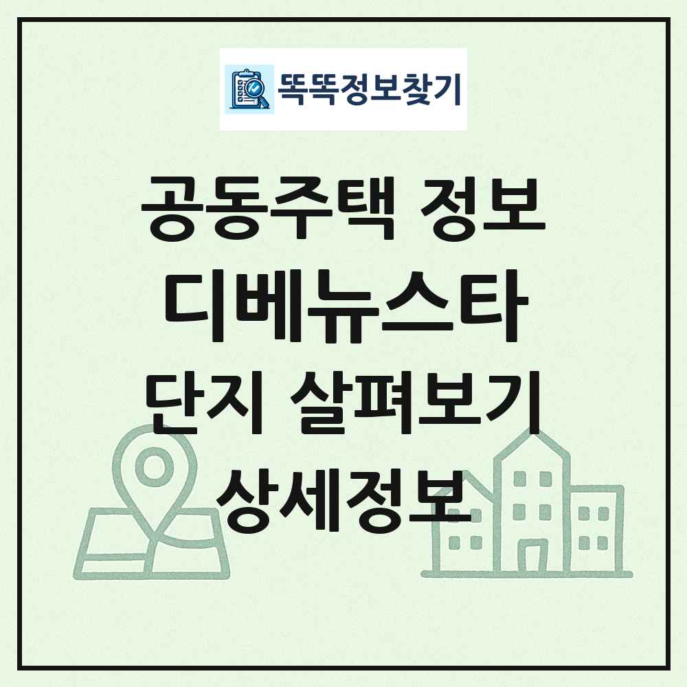 디베뉴스타 최신 공동주택 정보