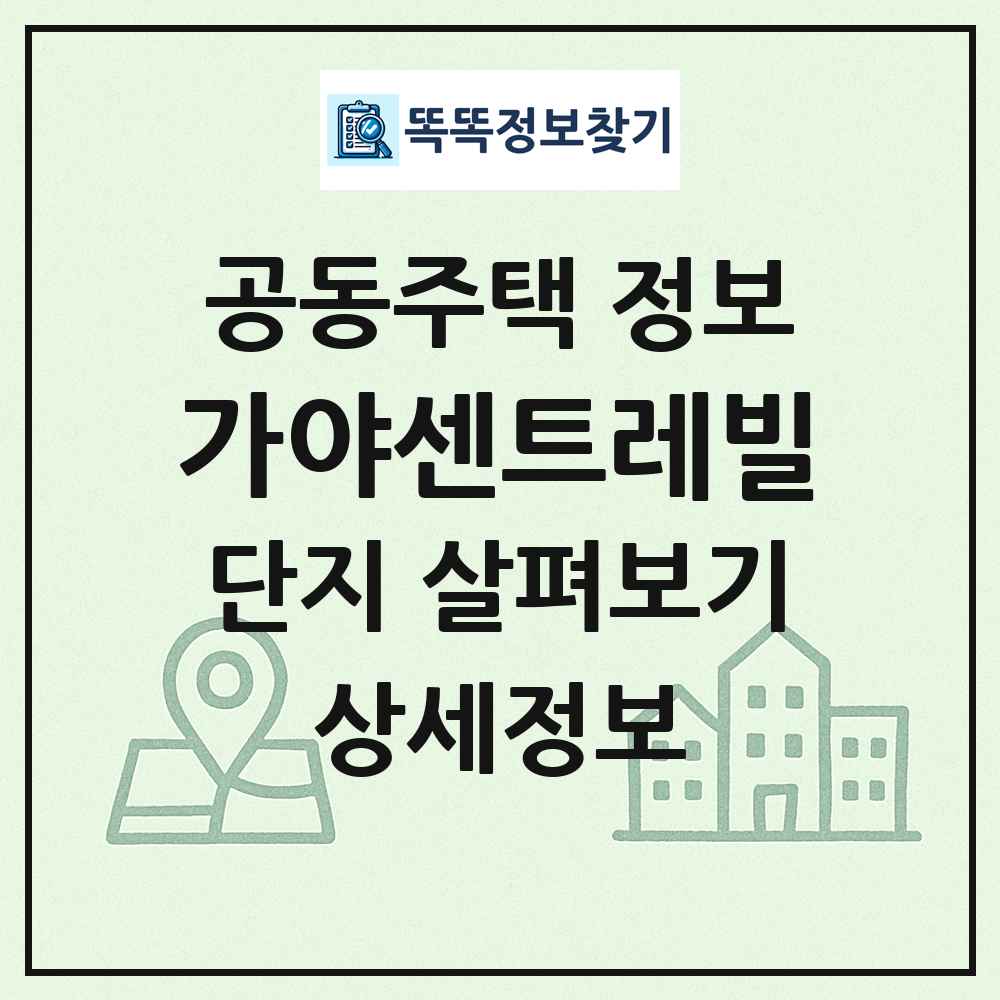 가야센트레빌 최신 공동주택 정보