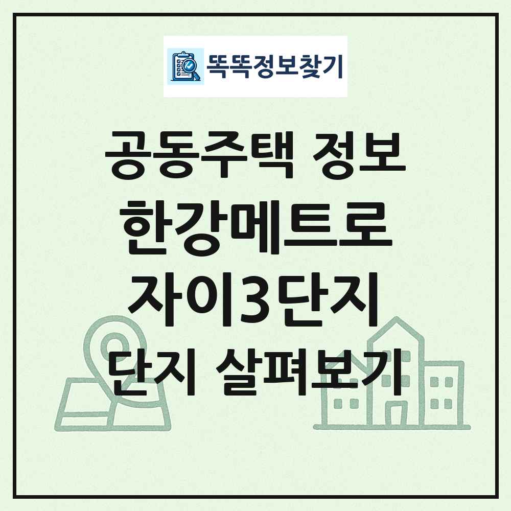 한강메트로자이3단지 최신 공동주택 정보