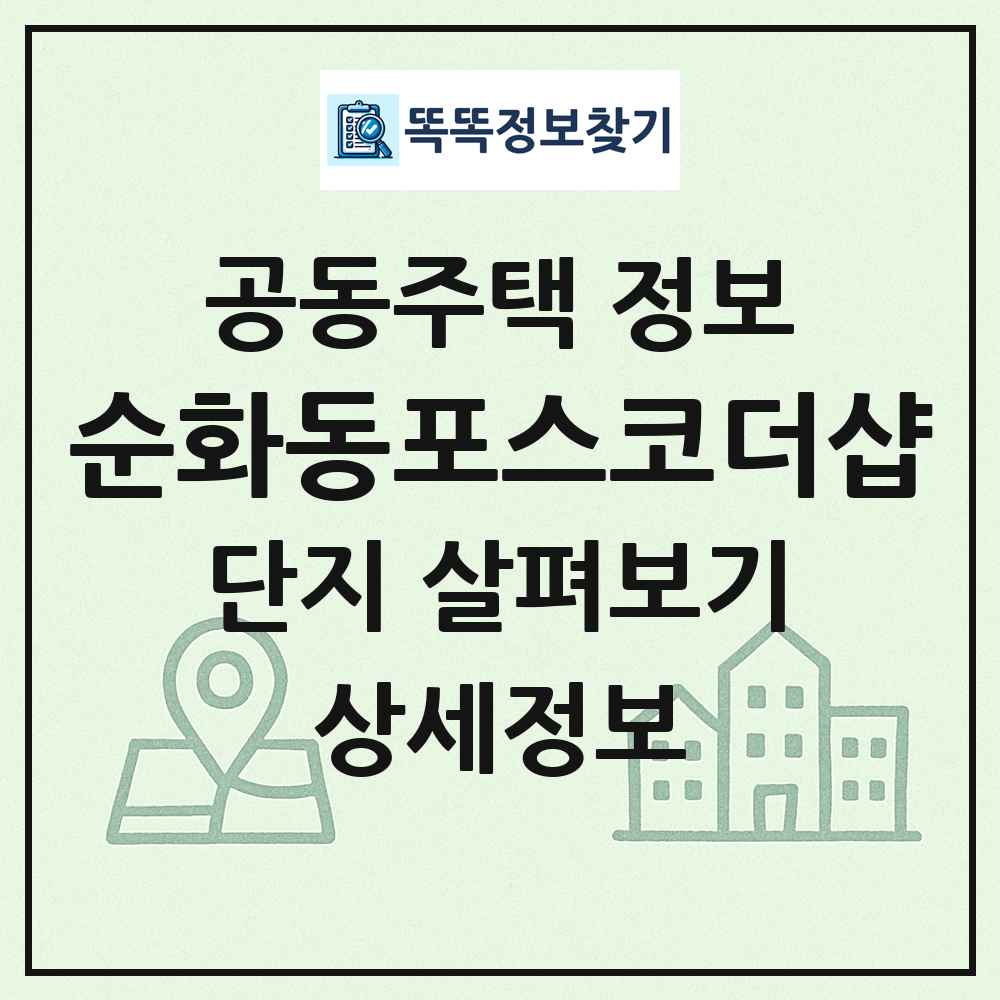 순화동포스코더샵 최신 공동주택 정보
