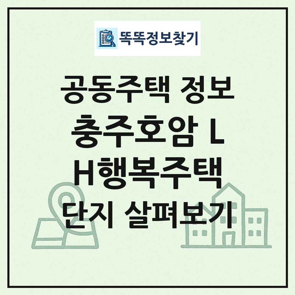 충주호암 LH행복주택 최신 공동주택 정보