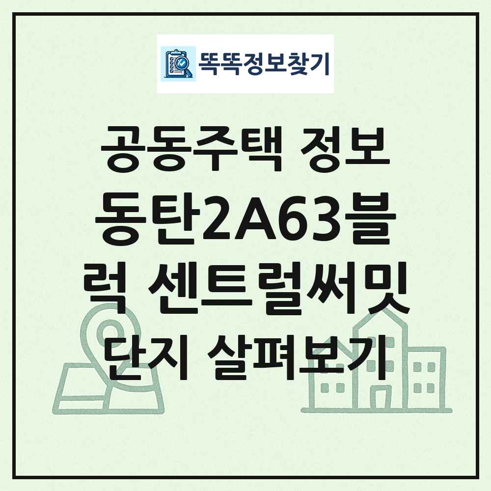 동탄2A63블럭 센트럴써밋 최신 공동주택 정보