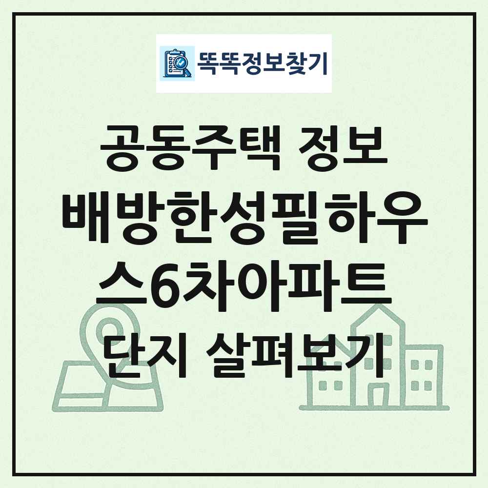 배방한성필하우스6차아파트 최신 공동주택 정보