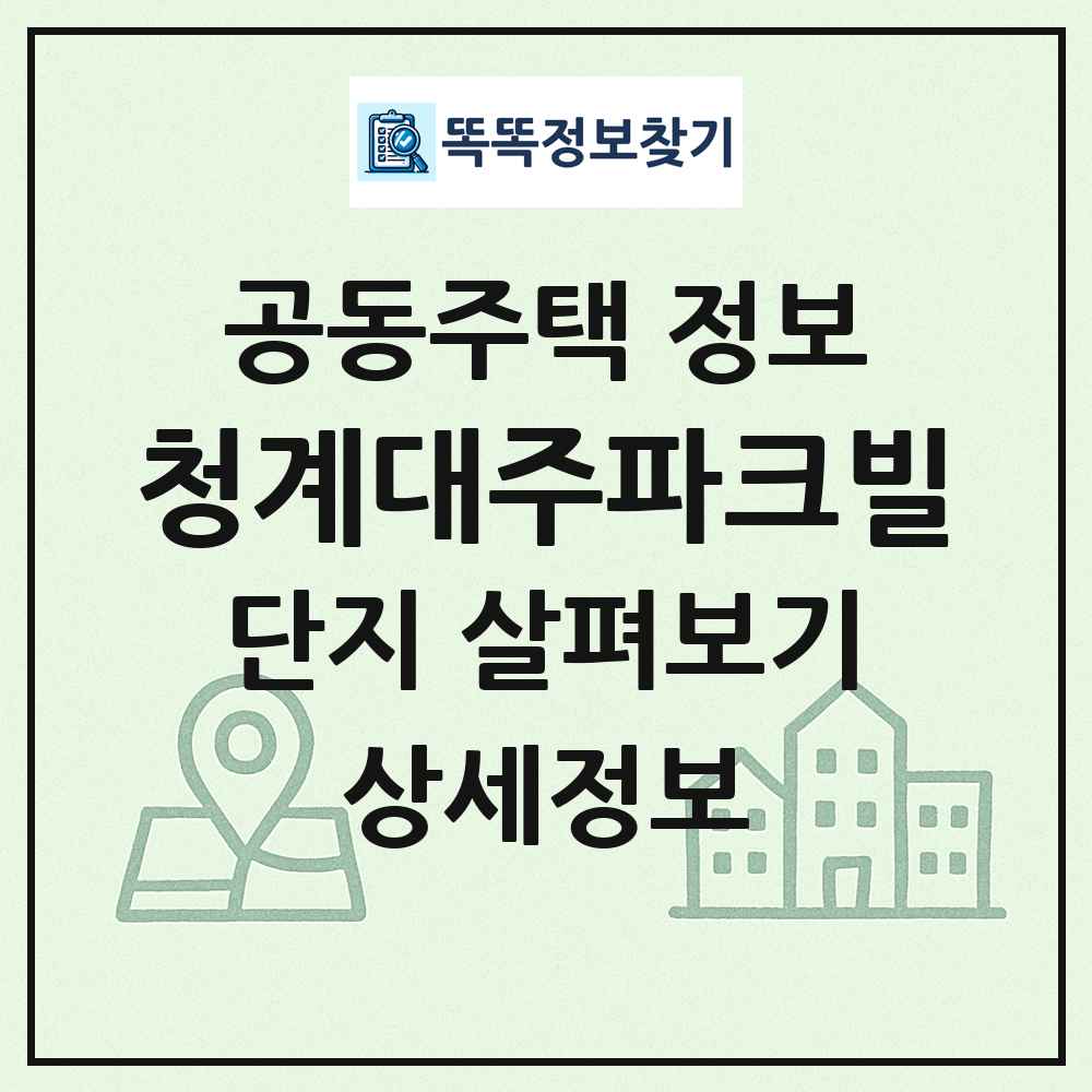 청계대주파크빌 최신 공동주택 정보