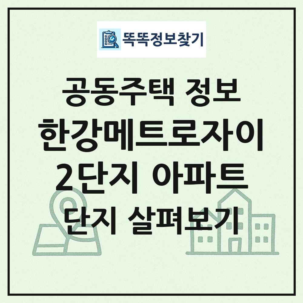 한강메트로자이2단지 아파트 최신 공동주택 정보