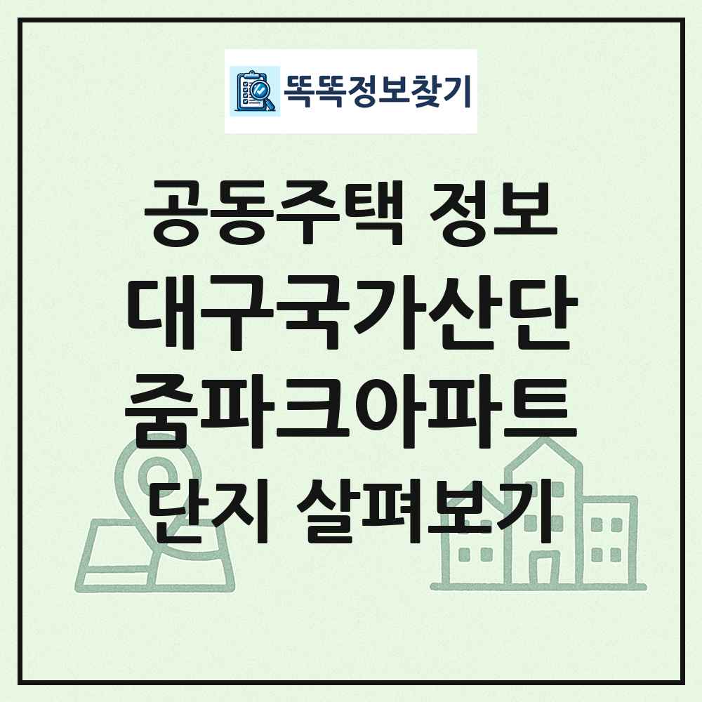 대구국가산단줌파크아파트 최신 공동주택 정보
