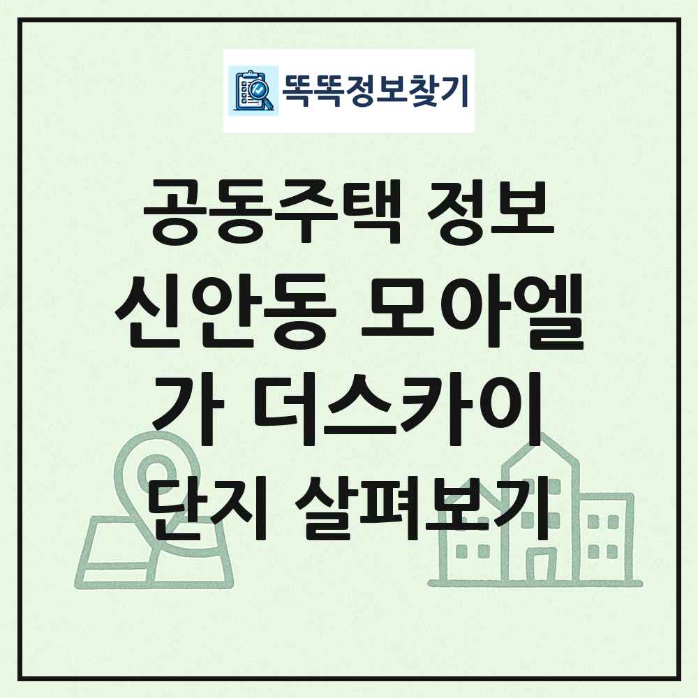 신안동 모아엘가 더스카이 최신 공동주택 정보