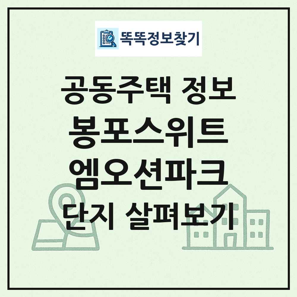 봉포스위트엠오션파크 최신 공동주택 정보
