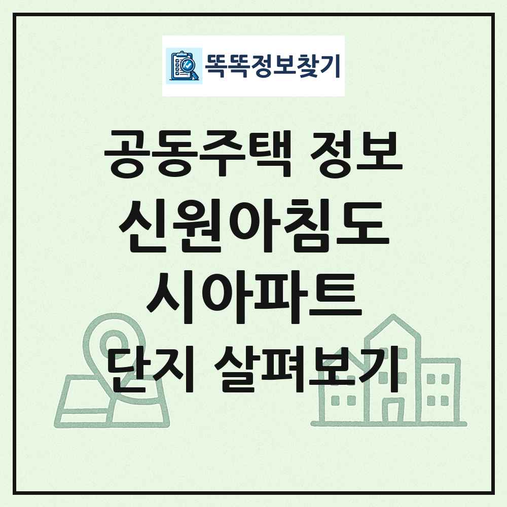 신원아침도시아파트 최신 공동주택 정보