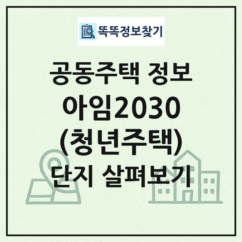 아임2030(청년주택) 최신 공동주택 정보