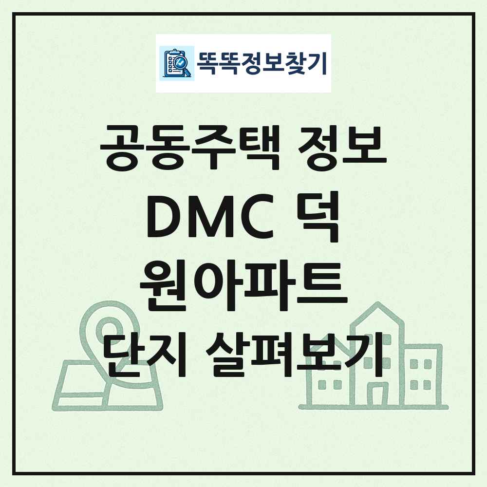 DMC 덕원아파트 최신 공동주택 정보