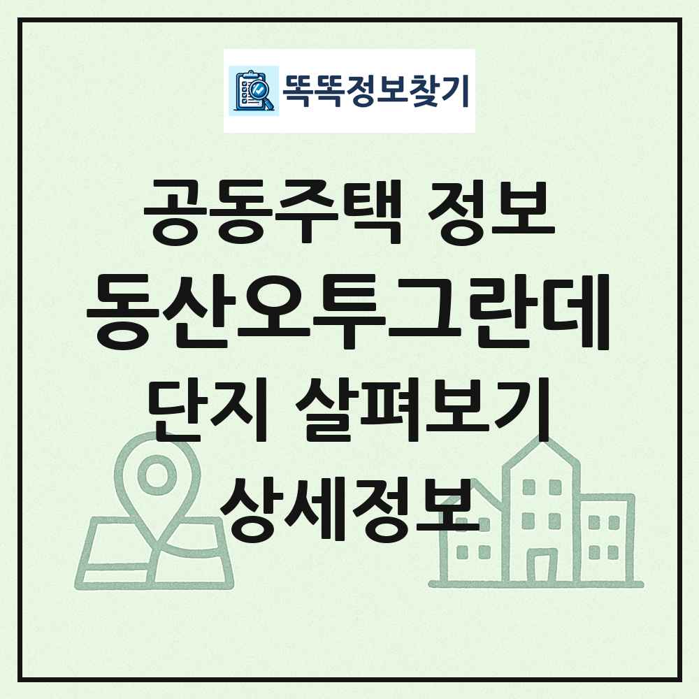 동산오투그란데 최신 공동주택 정보