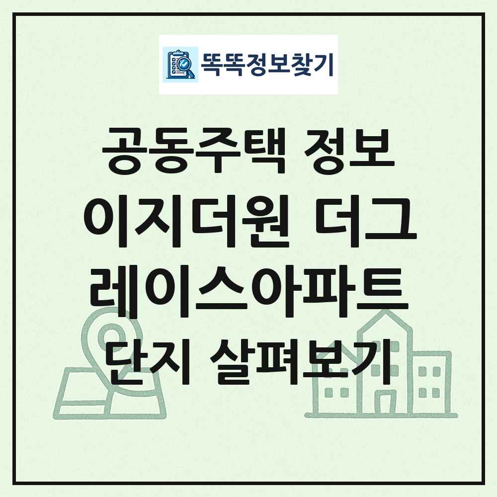 이지더원 더그레이스아파트 최신 공동주택 정보