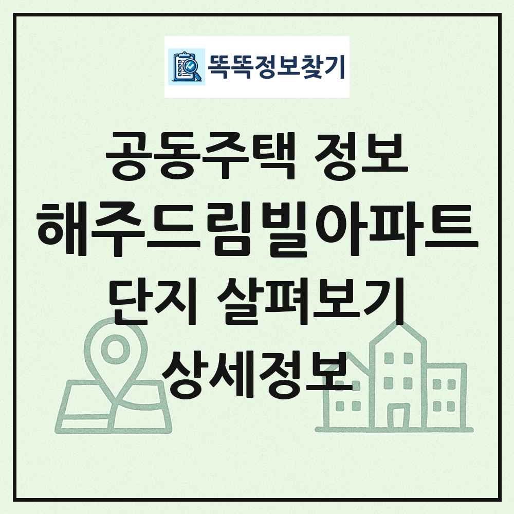 해주드림빌아파트 최신 공동주택 정보