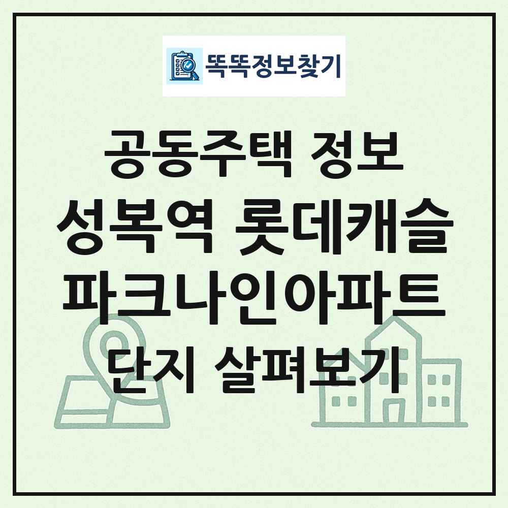 성복역 롯데캐슬파크나인아파트 최신 공동주택 정보