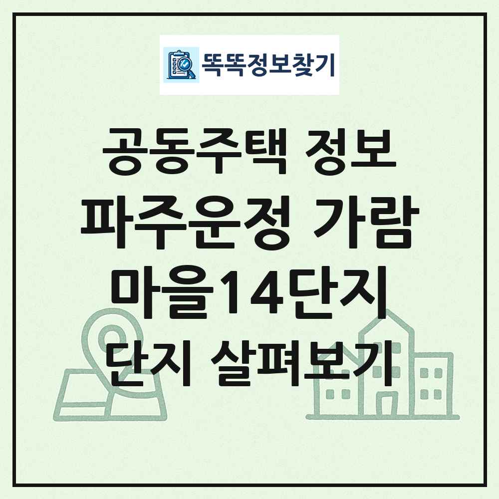 파주운정 가람마을14단지 최신 공동주택 정보