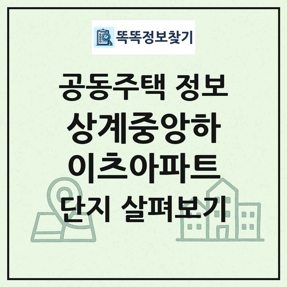 상계중앙하이츠아파트 최신 공동주택 정보