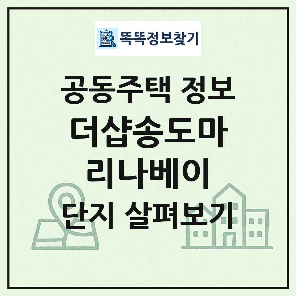 더샵송도마리나베이 최신 공동주택 정보