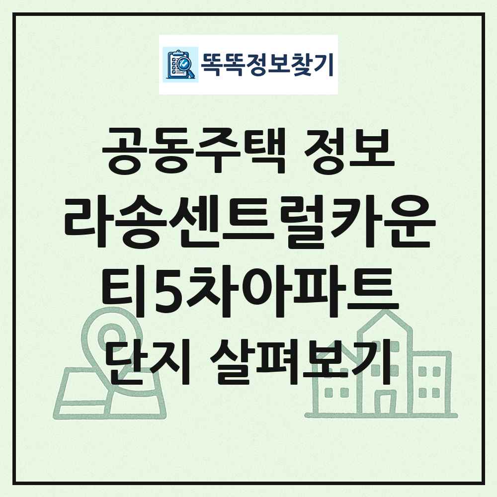 라송센트럴카운티5차아파트 최신 공동주택 정보