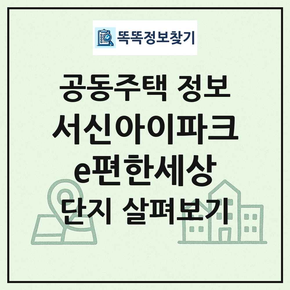 서신아이파크e편한세상 최신 공동주택 정보