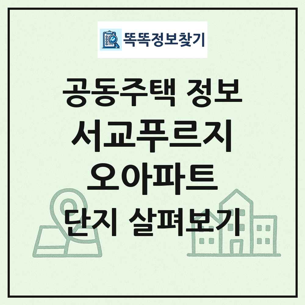 서교푸르지오아파트 최신 공동주택 정보
