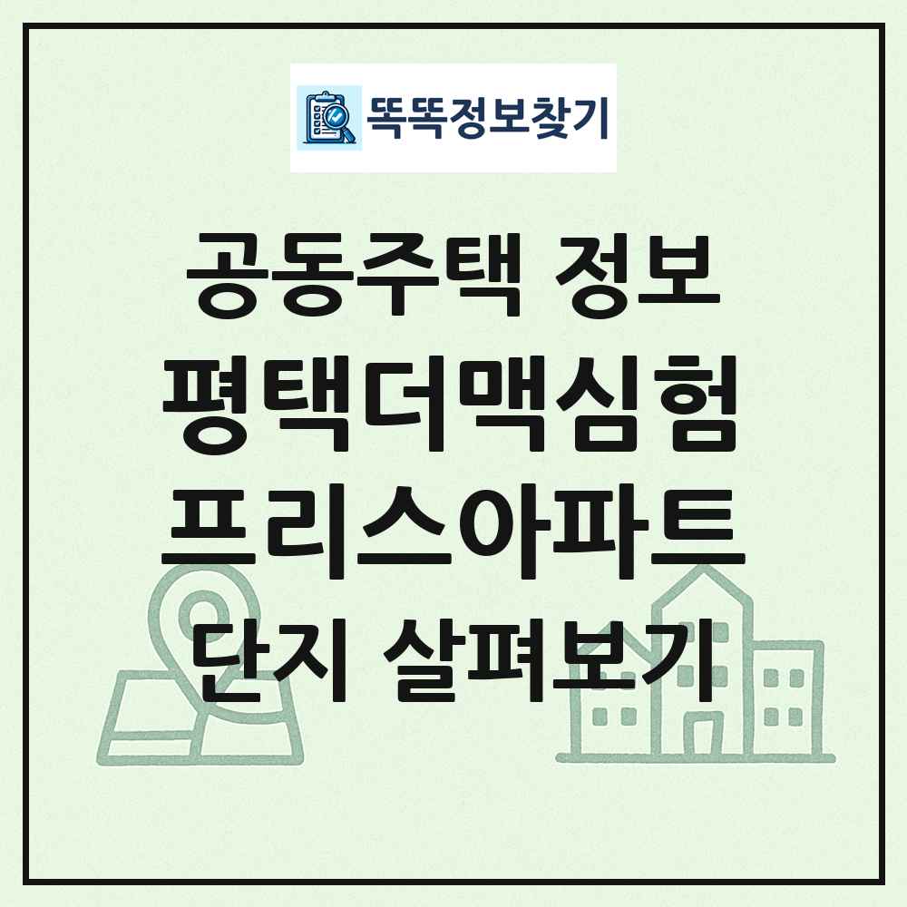 평택더맥심험프리스아파트 최신 공동주택 정보