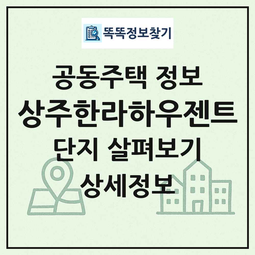 상주한라하우젠트 최신 공동주택 정보