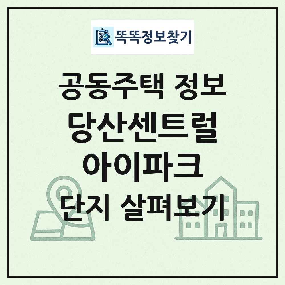 당산센트럴아이파크 최신 공동주택 정보