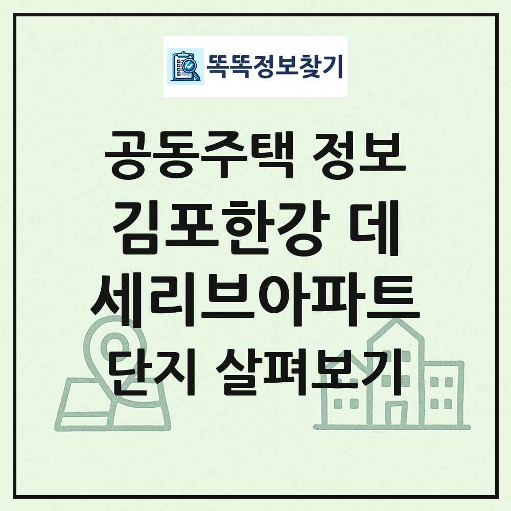 김포한강 데세리브아파트 최신 공동주택 정보