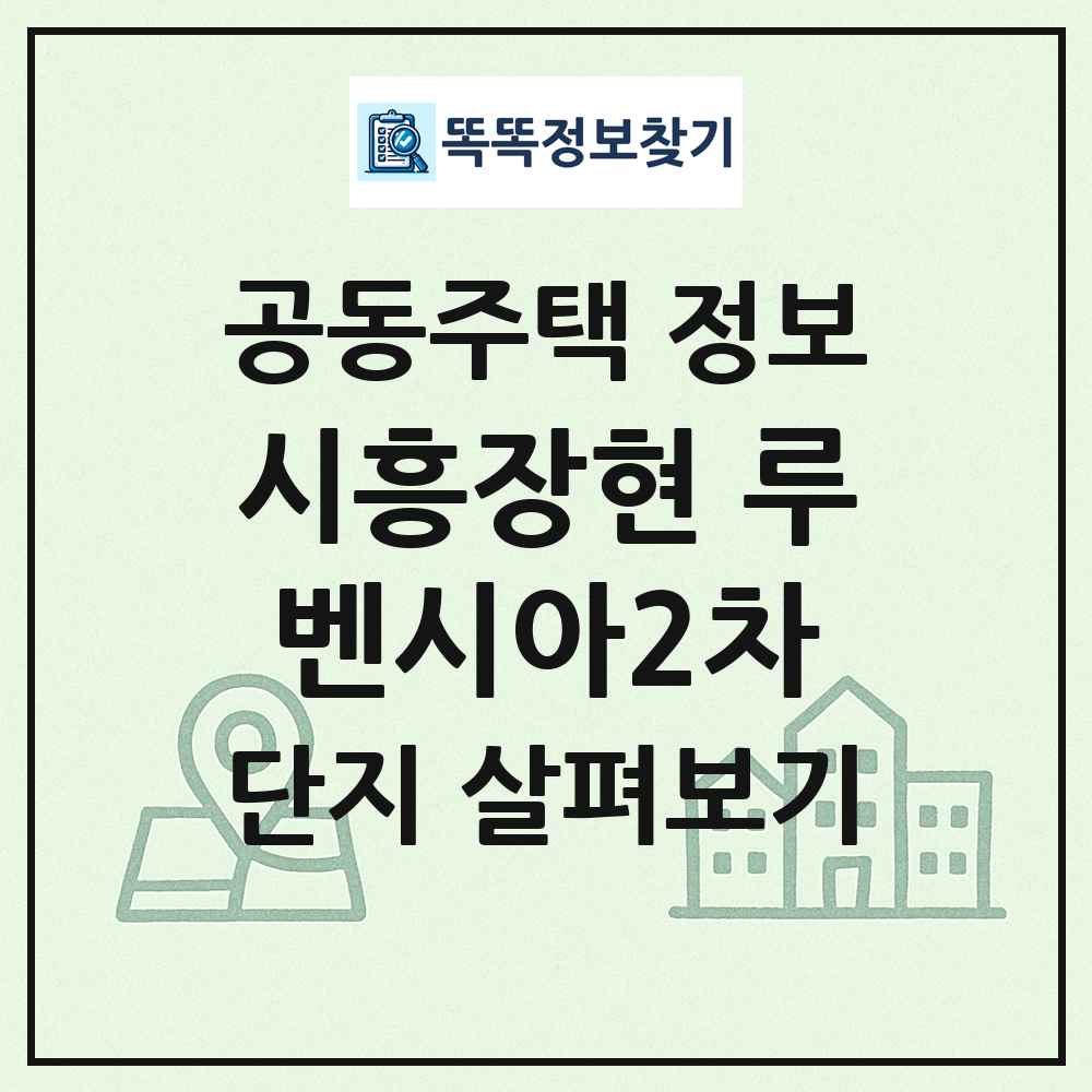 시흥장현 루벤시아2차 최신 공동주택 정보