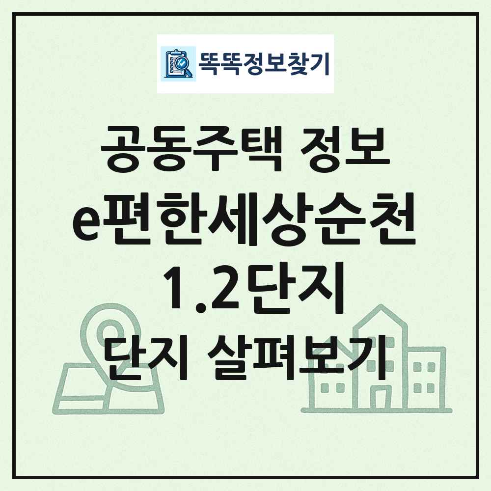 e편한세상순천 1.2단지 최신 공동주택 정보